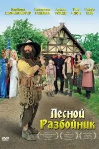 Лісовий розбійник