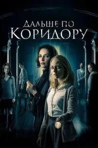 Далі коридором
