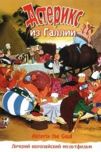 Астерікс з Галлії