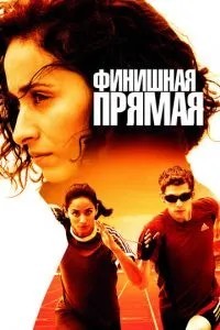 Фінішна пряма