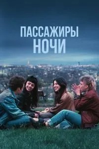 Пасажири ночі
