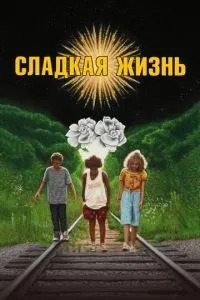 Солодке життя