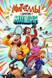 Мітчели проти машин
