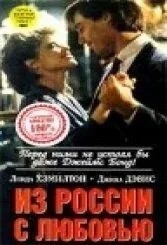 З Росії з любов'ю