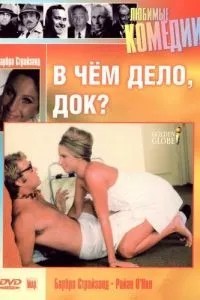 У чому річ, док?