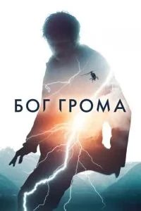 Бог грому