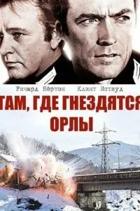 Там, де гніздяться орли