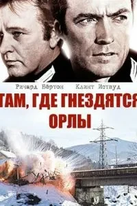 Там, де гніздяться орли