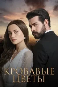 Криваві квіти