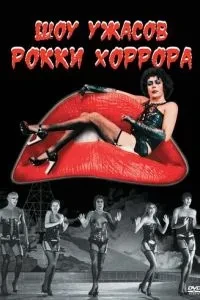 Шоу жахів Роккі Хоррора