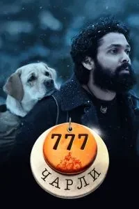 777 Чарлі