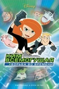 Кім Всемогутня: Боротьба у часі