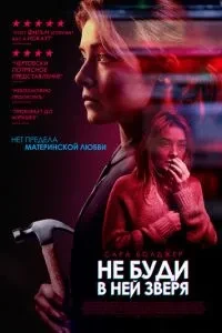 Не буди в ній звіра