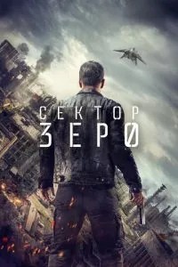 Сектор 'Зеро'. Поліція майбутнього