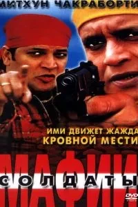 Солдати мафії