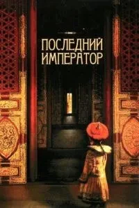 Останній імператор