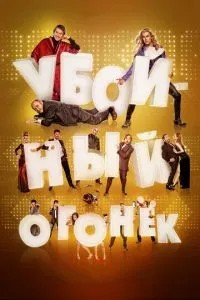 Забійний вогник