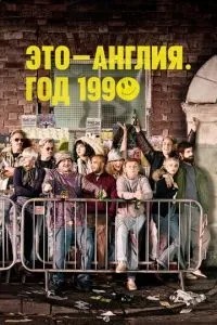 Це – Англія. Рік 1990