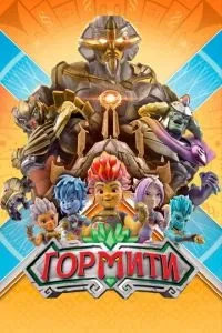 Горміті