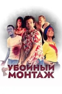 Забійний монтаж