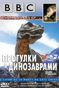 BBC: Прогулянки з динозаврами
