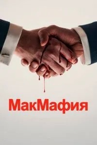 МакМафія