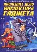 Остання справа інспектора Гаджета