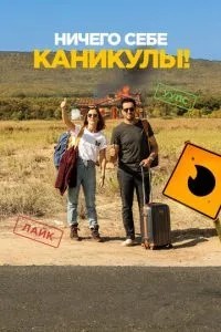 Нічого собі канікули!