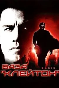 База 'Клейтон'