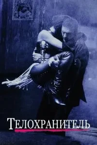 Охоронець