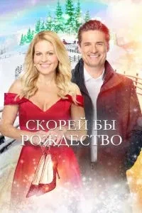 Скоріше б Різдво
