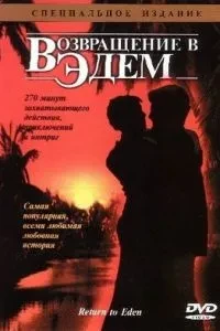 Повернення до Едему