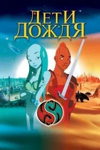 Діти дощу