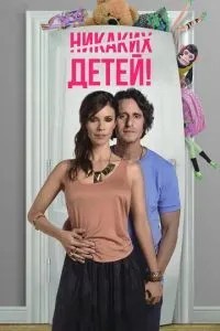 Жодних дітей!