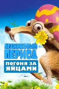 Льодовиковий період: Погоня за яйцями