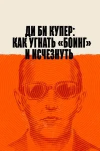 Ді Бі Купер: Як викрасти «Боїнг» та зникнути