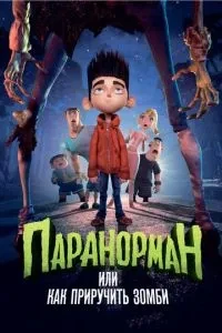 Паранорман, або Як приручити зомбі