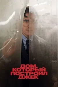 Будинок, який збудував Джек