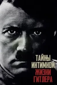 Таємниці інтимного життя Гітлера