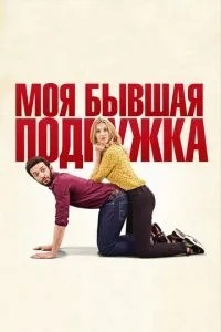 Моя колишня подружка