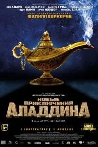 Нові пригоди Аладдіна