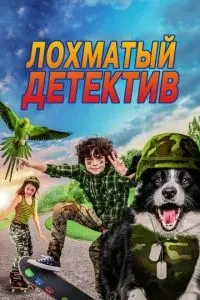 Кудлатий детектив