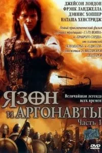 Язон та аргонавти
