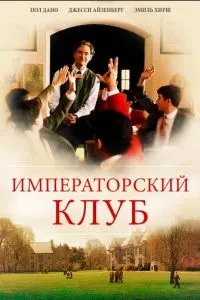 Імператорський клуб