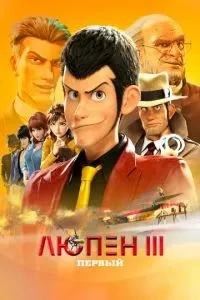 Люпен III: Перший