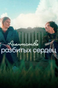 Агенція розбитих сердець