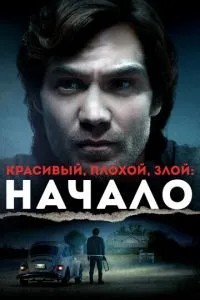 Гарний, поганий, злий: Початок