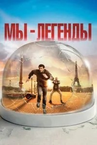 Ми – легенди