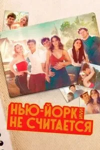Нью-Йорк, або Не вважається