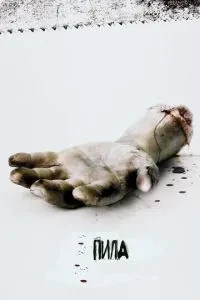 Пила: Гра на виживання